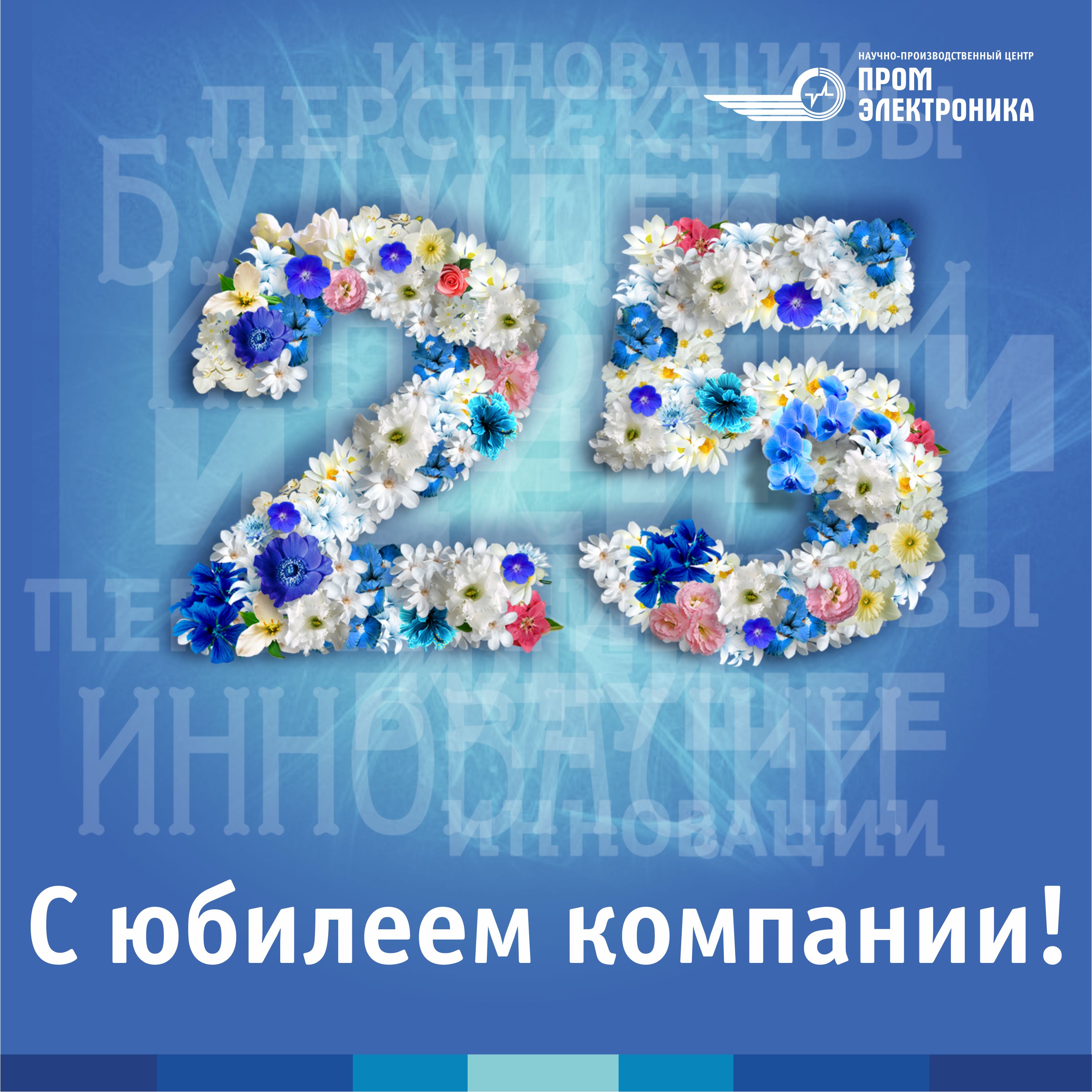 День фирмы 25 лет