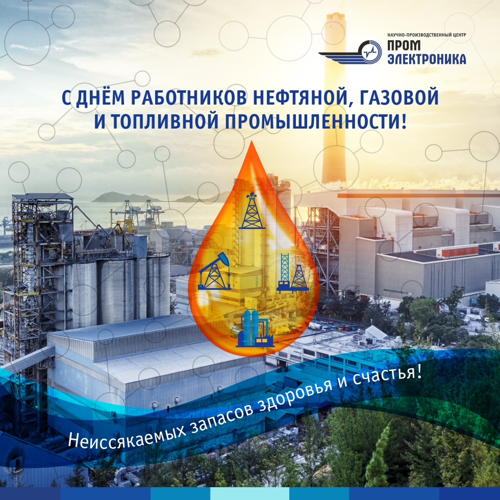Поздравление с днем газового работника. С днем нефтяной и газовой промышленности. С днем газовика. С днем работника нефтяной и газовой промышленности. Открытка с днем работника нефтяной и газовой промышленности.