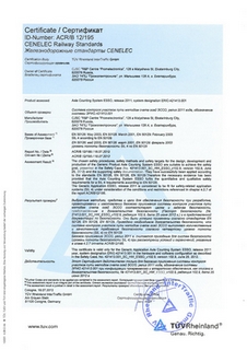 Сертификат CENELEC SIL4