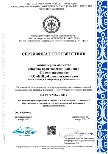 Сертификат соответствия стандарту ISO/TS 22163 новой системы добровольной сертификации СДС ОПЖТ