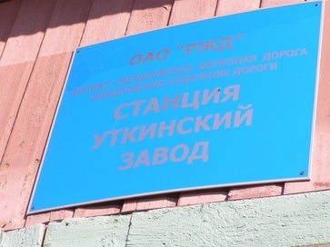 Фото Уткинского завода